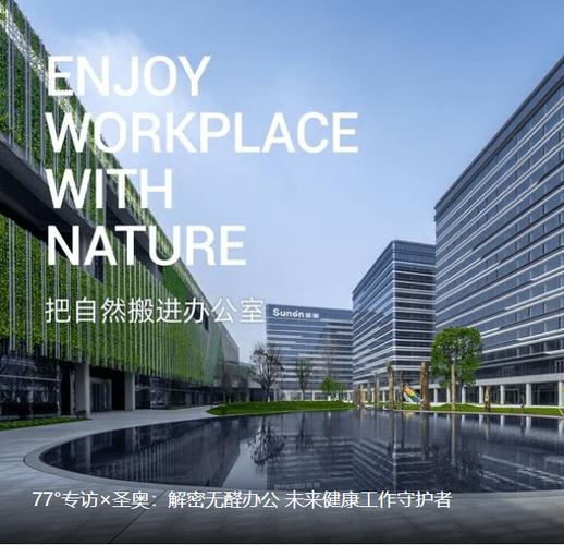 让办公室无醛,如自然,圣奥科技创造健康办公空间