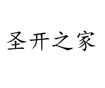 青岛同传石化工程